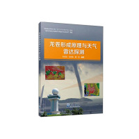 龙卷形成原理与天气雷达探测 9787502969462