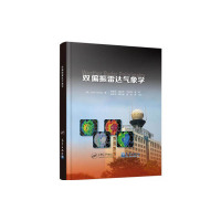 双偏振雷达气象学 9787502968342