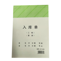 ZEBRA 子琛三联入库单 ZC423 20本/包 单包装