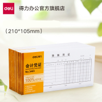 得力（deli）单据凭证票据 转账凭证3465 单本装