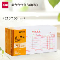 得力(deli)单据凭证票据 收款凭证3467 单本装