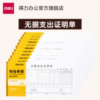 得力（deli）单据凭证票据 无据支出证明单3473 单本装