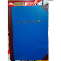收文登记薄