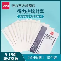 [热熔装订机耗材]装订封套得力装订机热熔封套耗材3864/3865/3866/3867/3869