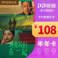 PP视频VIP专属半年卡会员