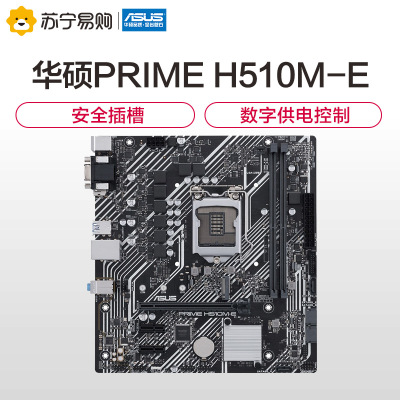 华硕(ASUS)PRIME H510M-E主板 支持 CPU 11400F/10400F/G6400(Intel H510/LGA 1200)