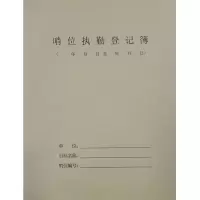 金典 哨位执勤登记簿JD-B098