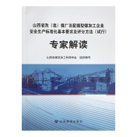 山西省洗(选)煤厂及配煤型煤加工企业安全生产标准化基本要求及评分方法(试行)专家解读