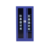 防暴器材柜 全套装备工具放置柜(蓝色防爆柜 定做)