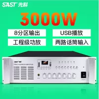 先科专业纯后级工程功放机8分区大功率村村通商用合并式定压校园广播系统吸顶喇叭音柱吊球公共背景音乐攻防 3000W