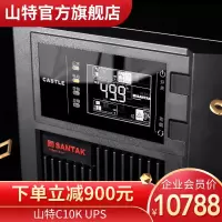 山特(SANTAK) 山特C10K ups不间断电源在线式稳压10KVA/9KW液晶屏