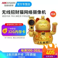 海康威视招财猫无线wifi监控摄像头 前台摆放招财猫摆件装饰手机远程网络高清公司前台监控器 200万招财猫摄像