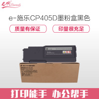 e代经典 CP405D墨粉盒黑色(适用富士施乐 CP405d CM405df 打印机 墨粉筒碳粉 CT202022)