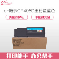 e代经典 CP405D墨粉盒蓝色(适用富士施乐 CP405d CM405df 打印机 墨粉筒碳粉 CT202023)