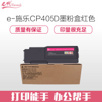 e代经典 CP405D墨粉盒红色(适用富士施乐 CP405d CM405df 打印机 墨粉筒碳粉 CT202024)