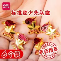 得力(deli)标准款队徽少先队别针磁铁扣 小学生通用火炬立体胸章