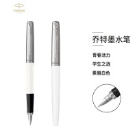 派克(PARKER)钢笔 乔特系列白色胶杆墨水笔