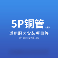 5P铜管(米)家用/商用 空调辅材配件