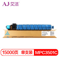 艾洁 理光MPC3501C粉盒蓝色 适用理光Ricoh Aficio MP C3501 C3001碳粉墨粉