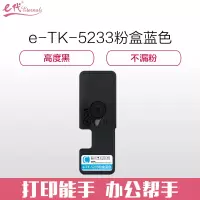 e代经典 京瓷TK-5233墨粉盒蓝色 适用京瓷KYOCERA P5021cdn P5021cdw