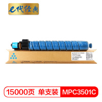 e代经典 理光MPC3501C粉盒蓝色 适用理光Ricoh Aficio MP C3501 C3001碳粉墨粉