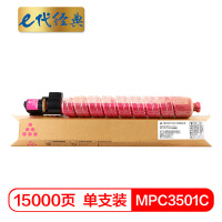 e代经典 理光MPC3501C粉盒红色 适用理光Ricoh Aficio MP C3501 C3001碳粉墨粉