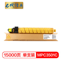 e代经典 理光MPC3501C粉盒黄色 适用理光Ricoh Aficio MP C3501 C3001碳粉墨粉
