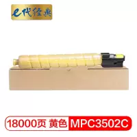 e代经典 理光MPC3502C碳粉盒黄色 适用理光MPC3002 MPC3502打印机