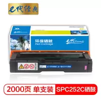 e代经典 理光SPC252C硒鼓红色商务版 适用理光RicohSP C252SF/252DN墨粉盒硒鼓