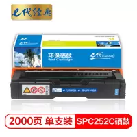 e代经典 理光SPC252C硒鼓蓝色商务版 适用理光RicohSP C252SF/252DN墨粉盒硒鼓