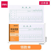 得力费用报销费单 领款单 210*105mm 3474 10本装