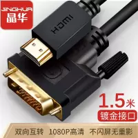 [信息部]晶华 HDMI转DVI转换线 DVI转HDMI高清双向互转(1.5米)