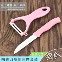 陶瓷水果刀瓜刨二件套