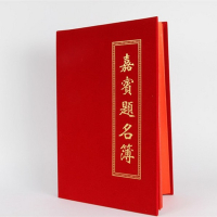 嘉宾题名录 商务会议签名册