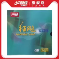 红双喜乒乓球胶皮NEO国套狂飚3蓝海绵狂飙乒乓胶皮