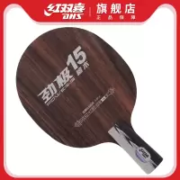 乒乓球底板红双喜劲极15乒乓球拍底板黑檀快弧5夹底劲十足