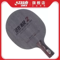 红双喜乒乓球底板劲极直拍横拍乒乓球拍底板王励勤技术
