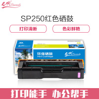 e代经典 理光SPC250C硒鼓红色(适用理光Ricoh SPC250C硒鼓C250DN/C261DNw)