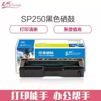 e代经典 理光SPC250C硒鼓黑色(适用理光Ricoh SPC250C硒鼓C250DN/C261DNw)