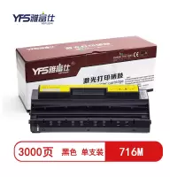 [精选]雅富仕-716M黑色硒鼓 适用光电通800R3/OES208页产量3000/个