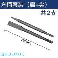 连开(LIANKAI)电锤电镐头方柄四坑14×230mm尖/扁冲击钻头套装混凝土开凿墙壁