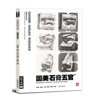 国美石膏五官 9787550316942