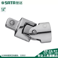 世达工具SATA6.3MM快速旋转转接头万向节头套筒转换头11912非风炮