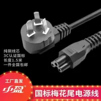中盈打印机电源线品字尾梅花尾国标电源线