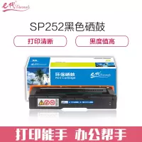 e代经典 理光SPC252C粉盒黑色商务版(适用理光Ricoh SP C252SF/252DN)