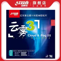 DHS/红双喜云雾3乒乓球拍长胶套胶迷惑性攻击乒乓球胶皮