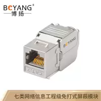 博扬 (BOYANG) 七类网络屏蔽模块工程级免打式 CAT7万兆网线锌合金外壳(50μ
