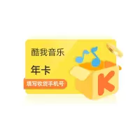 [官方直充]酷我音乐豪华会员12个月豪华vip年卡 正版音乐授权畅听