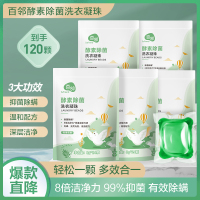 [苏宁自主品牌]百邻倍净浓缩洗衣凝珠洗衣球洗衣液除菌除螨香水型持久留香120颗