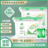 百邻洗衣凝珠55颗*2盒装 除菌除螨8倍清洁 一粒可洗10件